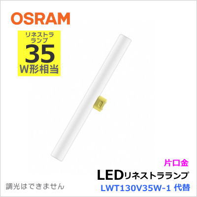 オスラム（OSRAM） LEDinestra 4.5W/820 100VFRS14D（ME99071-51） リネストラ形LEDランプ 電球色