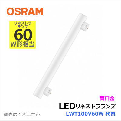 オスラム（OSRAM） LEDinestra 7.5W/820 100VFRS14S（ME99073-51） リネストラ形LEDランプ 電球色