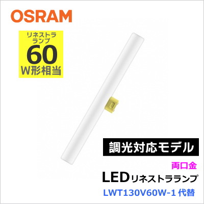 オスラム（OSRAM） LEDinestra 7.5W/820 100VFRS14D DIM（ME99172-51） ≪調光可能≫リネストラ形LEDランプ 電球色