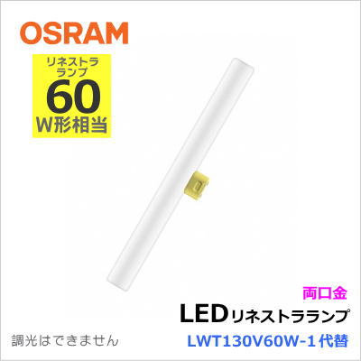 オスラム（OSRAM） LEDinestra 7.5W/820 100VFRS14D（ME99072-51） リネストラ形LEDランプ 電球色