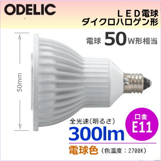 オーデリック（ODELIC)＜調光器可能形＞φ50 LED電球ダイクロハロゲン形