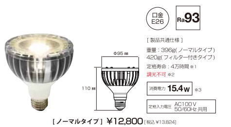 ノーマルカラータイプ LDR15L-M エコ之助BIG15W 食品用LEDランプ