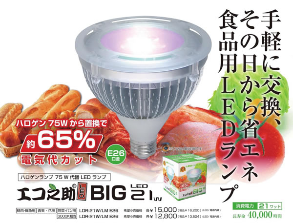 岡村電産（OKAMURA）☆エコ之助 BIG 食品専用LED☆LDR-21W/LM E26 エコ之助BIG21W 食品用LEDランプ