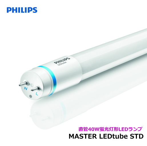 フィリップス｜直管蛍光灯形LEDランプ｜Master LEDTube STD1200mm 20W 