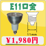 E11口金　デコライト　LED電球
