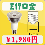 E17口金　デコライト　LED電球