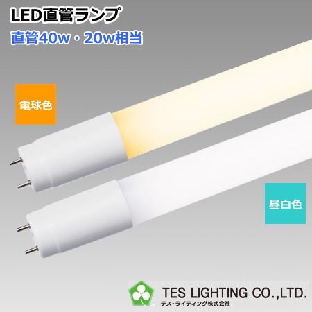 直管LED蛍光灯形ランプ/LEDを激安販売｜あかりと空調の専門店-世界電器