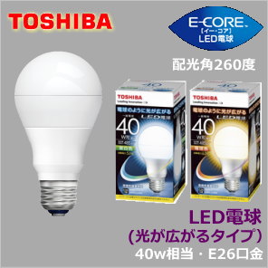 東芝E-CORE 一般電球40W形相当「光が広がるタイプ」配光角約260度LED