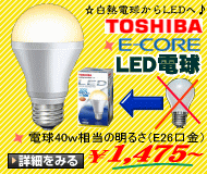 東芝 E-CORE LED電球-特価販売中！