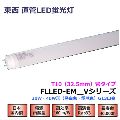 東西電気 直管蛍光灯型LED「FLLED-DMシリーズ」