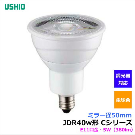 ウシオ JDR40W形 φ50 Cシリーズ（シングルコア）LEDダイクロハロゲン