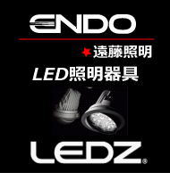 遠藤照明（endo）LED照明 LEDZ
