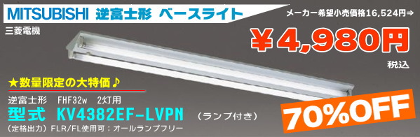 三菱 KV4382EF-LVPN インバーター器具 大特価定価より70%OFF　激安特価　65％off　￥5620円で販売