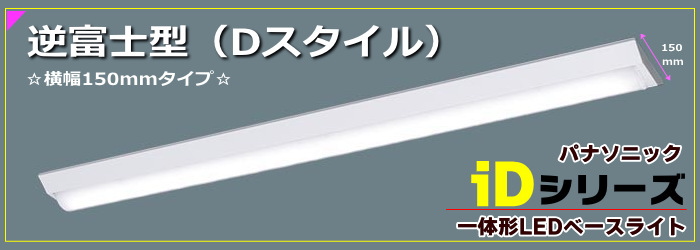 ＜生産完了品＞パナソニック☆一体型LEDベースライト iDシリーズ☆逆富士型照明器具・Dスタイル（幅150mm）を激安販売 世界電器