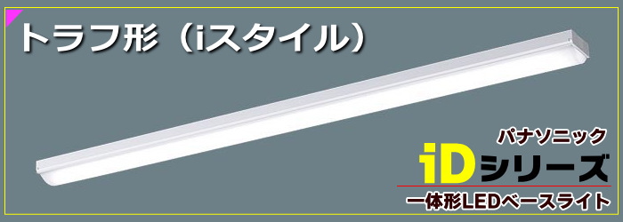 パナソニック 一体型LEDベースライト iDシリーズ☆トラフ形（iスタイル）を激安販売 世界電器