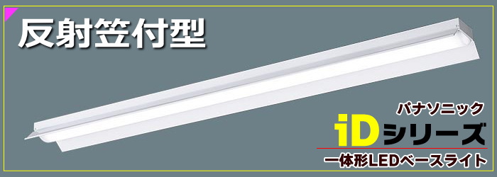 パナソニック☆一体型LEDベースライト iDシリーズ☆反射笠付形を激安 