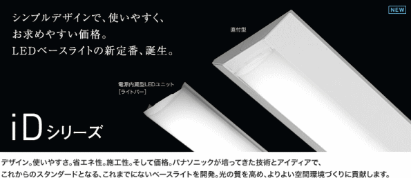 パナソニック 埋込形一体型LEDベースライト iDシリーズを激安販売 世界電器