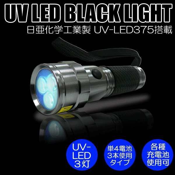 コンテック PW-UV343H-02 UV-LED搭載ハンディブラックライト