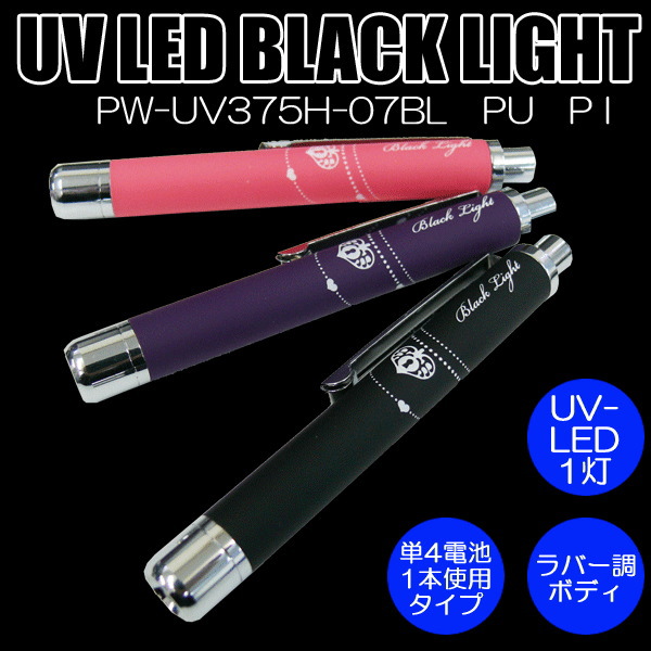 コンテック PW-UV375H-07 UV-LED搭載ハンディブラックライト
