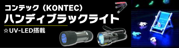 コンテック（KONTEC）≪UV-LED搭載≫ ハンディブラックライト