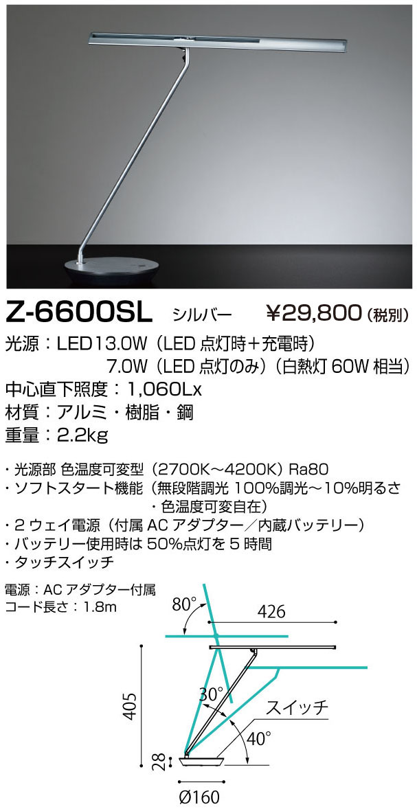 Z-6600SL（Z6600SL）山田照明 Zライト（Z-Light) LEDスタンドを激安販売