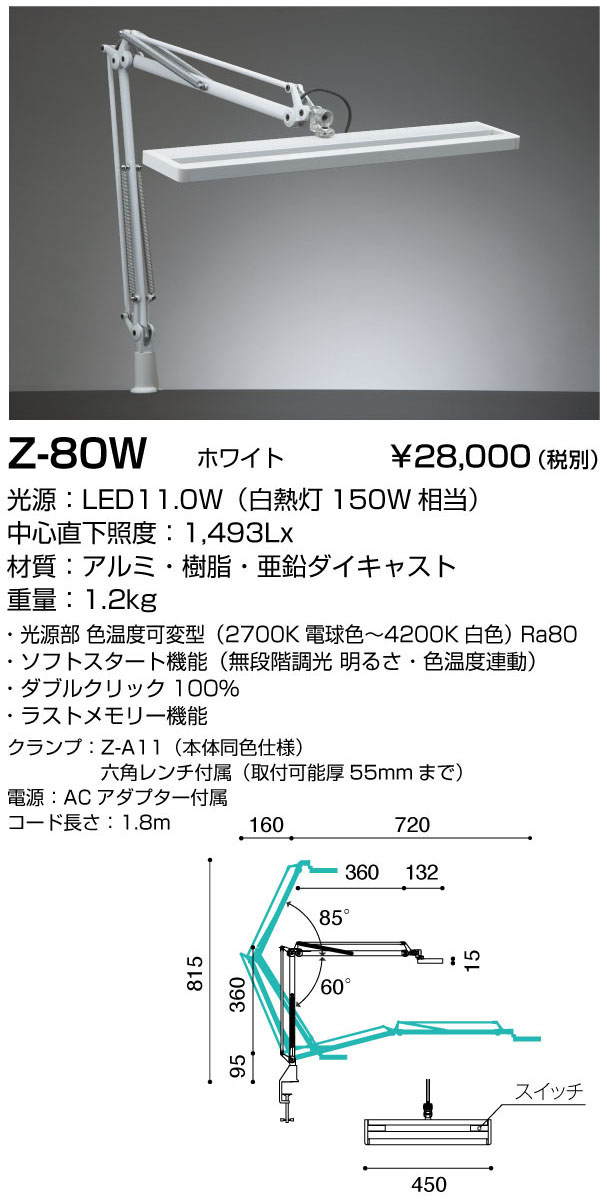 Z-80W（Z80W）山田照明 Zライト（Z-Light) LEDスタンドを激安販売