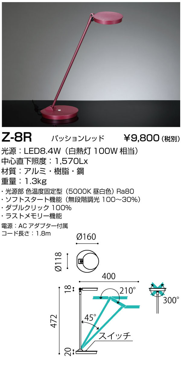 山田照明 Z-8R