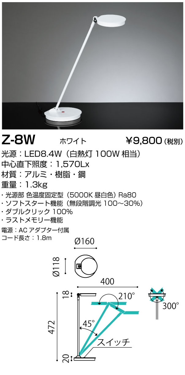 山田照明 Z-8W