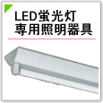 LED蛍光灯専用照明器具