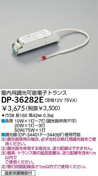 大光電機 DP-36282E