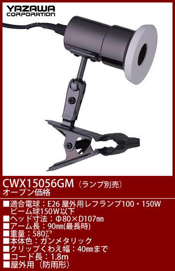 ヤザワ（YAZAWA）　CWX15056GM 屋外用・防雨形クリップライト