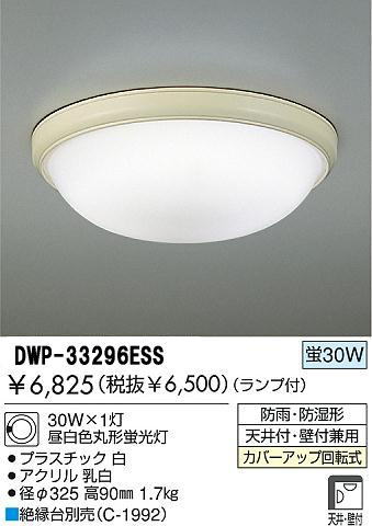 DWP-33296ESS｜大光（DAIKO)｜浴室灯を格安販売