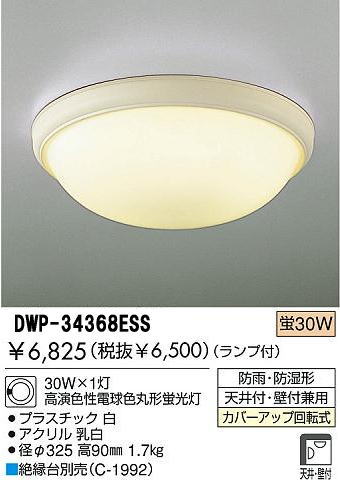 DWP-34368ESS｜大光（DAIKO)｜浴室灯を格安販売