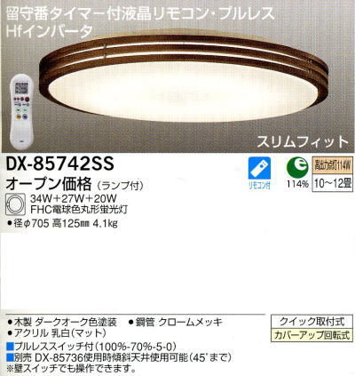 DX-85742SS｜大光（DAIKO)｜シーリングライトを格安販売