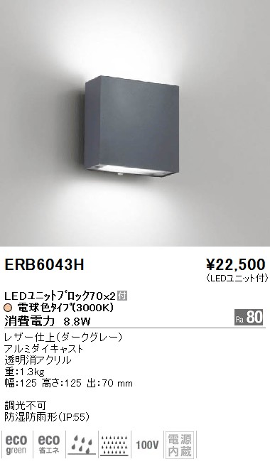 ERB6043H｜遠藤照明｜アウトドアブラケットを格安販売