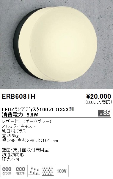 ERB6081H｜遠藤照明｜アウトドアブラケットを格安販売