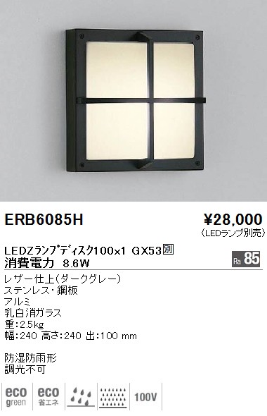 ERB6085H｜遠藤照明｜アウトドアブラケットを格安販売