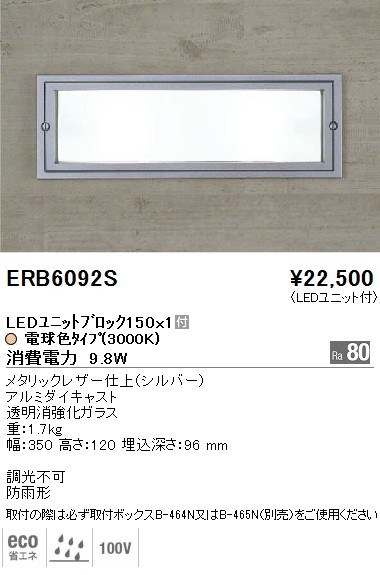 ERB6092S｜遠藤照明｜アウトドアブラケットを格安販売