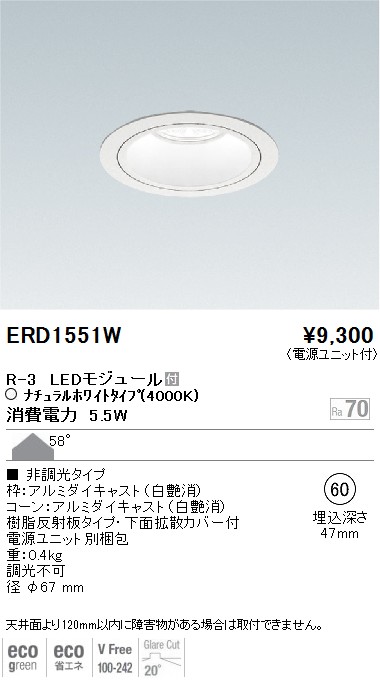 ERD1551W｜遠藤照明｜ダウンライトを格安販売