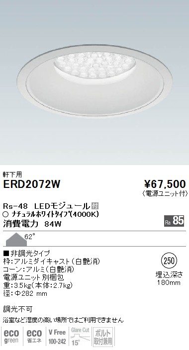 遠藤照明 LEDダウンライト ERD7488W ※電源ユニット別売 - 通販
