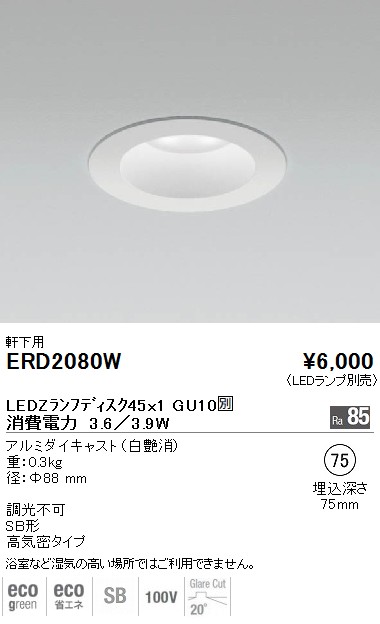 ERD2080W｜遠藤照明｜防湿ダウンライトを格安販売
