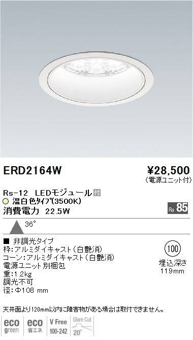 ERD2164W｜遠藤照明｜ベースダウンライトを格安販売