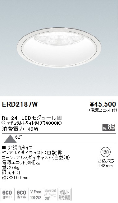 ERD2187W｜遠藤照明｜ベースダウンライトを格安販売