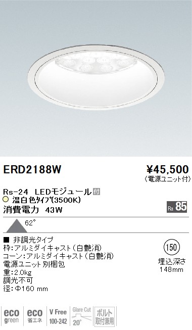 ERD2188W｜遠藤照明｜ベースダウンライトを格安販売