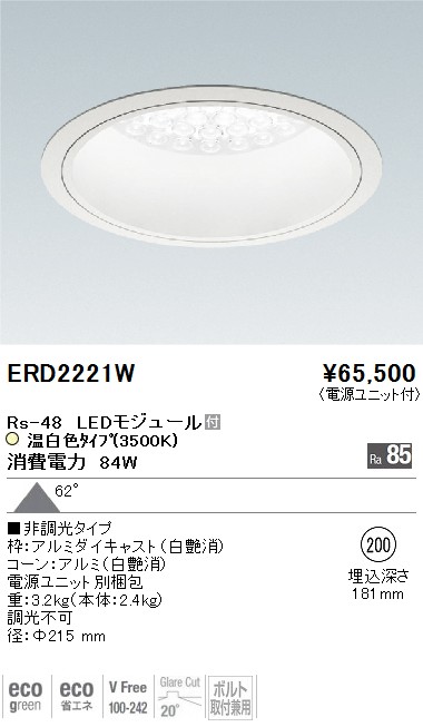 ERD2221W｜遠藤照明｜ベースダウンライトを格安販売