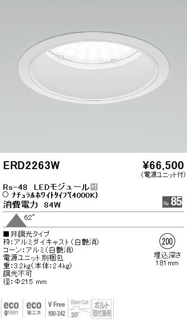 ERD2263W｜遠藤照明｜ベースダウンライトを格安販売