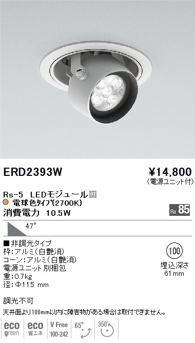 ERD2393W｜遠藤照明｜ベースダウンライトを格安販売