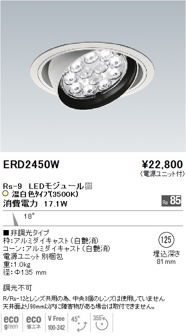 ERD2450W｜遠藤照明｜ベースダウンライトを格安販売