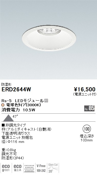 ERD2644W｜遠藤照明｜ベースダウンライトを格安販売