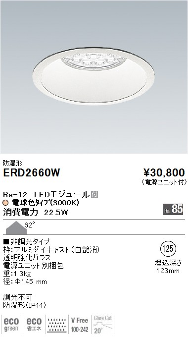 ERD2660W｜遠藤照明｜ベースダウンライトを格安販売